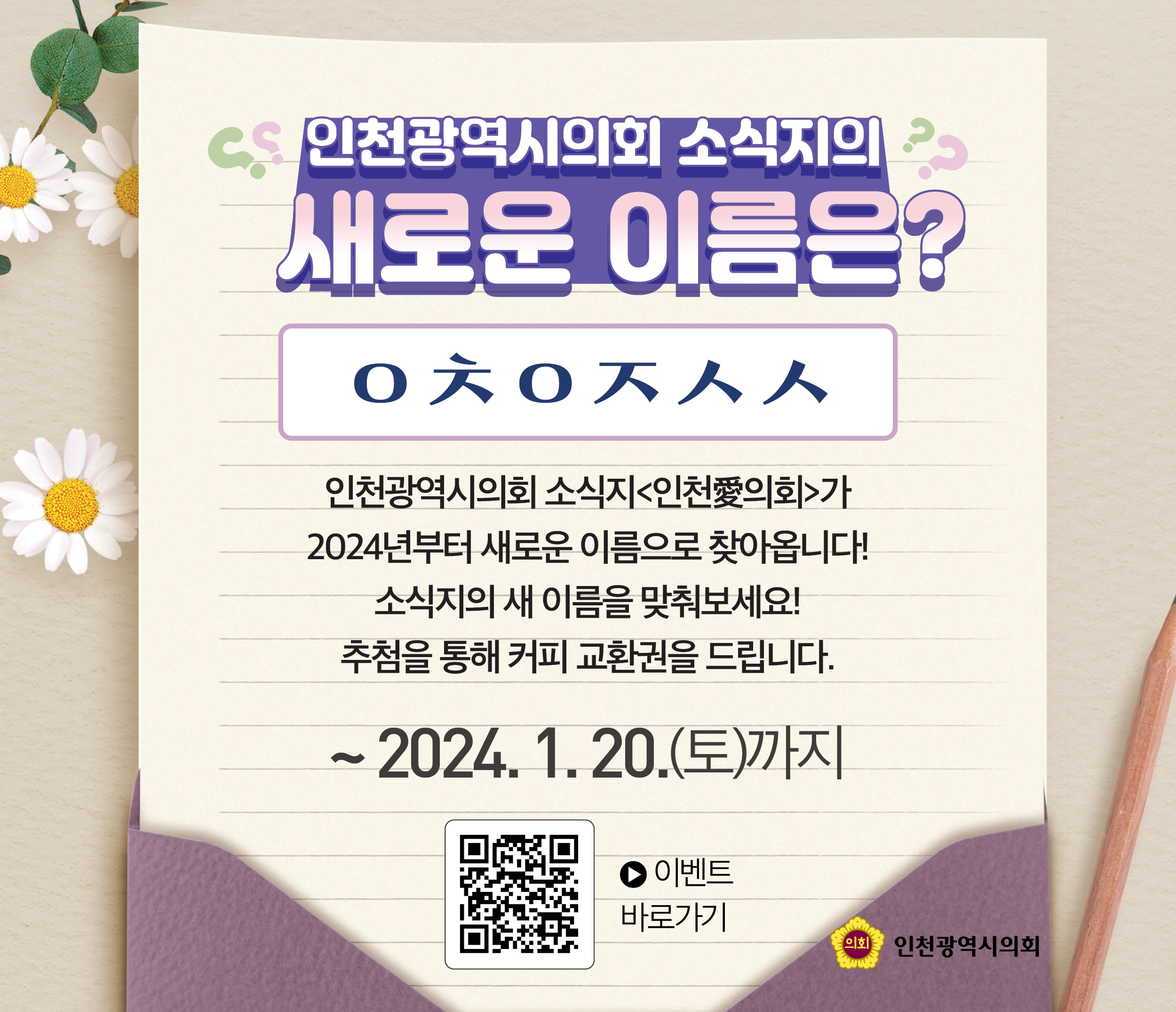 인천광역시의호 소식지의 새로운 이름은?