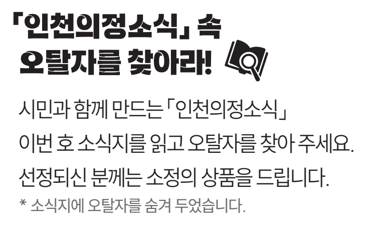 「인천의정소식」 오탈자 찾기