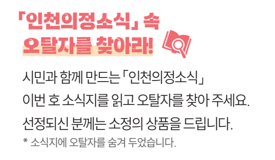 「인천의정소식」속 오탈자를 찾아라!