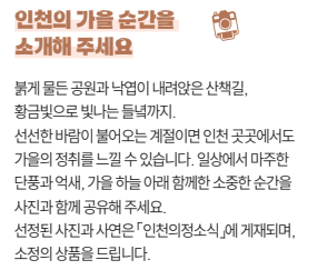 인천의 가을 순간을 소개해 주세요!
