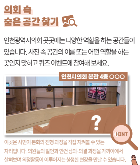 의회 속 숨은 공간 찾기