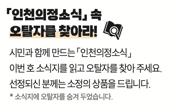 「인천의정소식」 오탈자 찾기