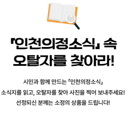 「인천의정소식」 오탈자 찾기