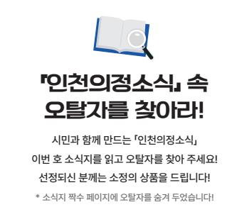 「인천의정소식」 오탈자 찾기