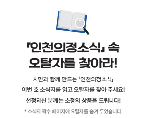 「인천의정소식」 오탈자 찾기