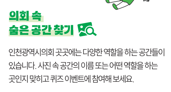 의회 속 숨은 공간 찾기