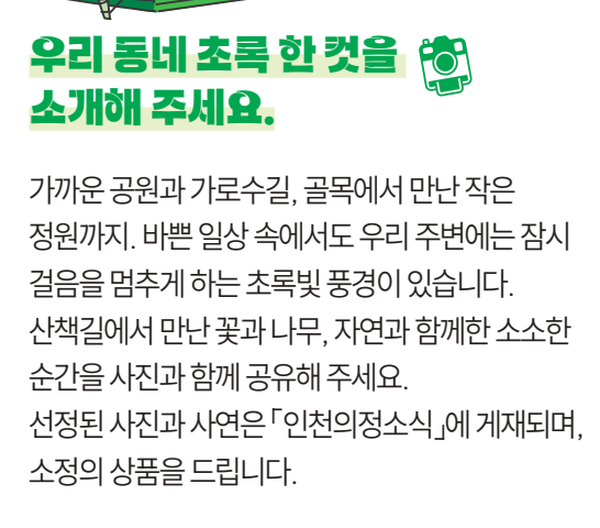 우리 동네 초록 한 컷을 소개해 주세요!