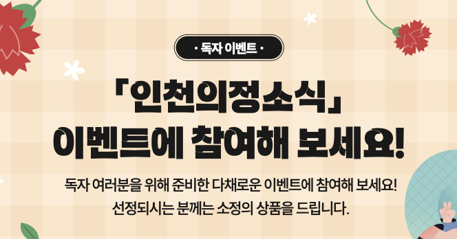 인천의정소식 이벤트에 참여해 보세요! 새해 소원을 빌어보세요. 오탈자를 찾아라!