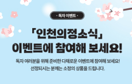 인천의정소식 이벤트에 참여해 보세요! 새해 소원을 빌어보세요. 오탈자를 찾아라!