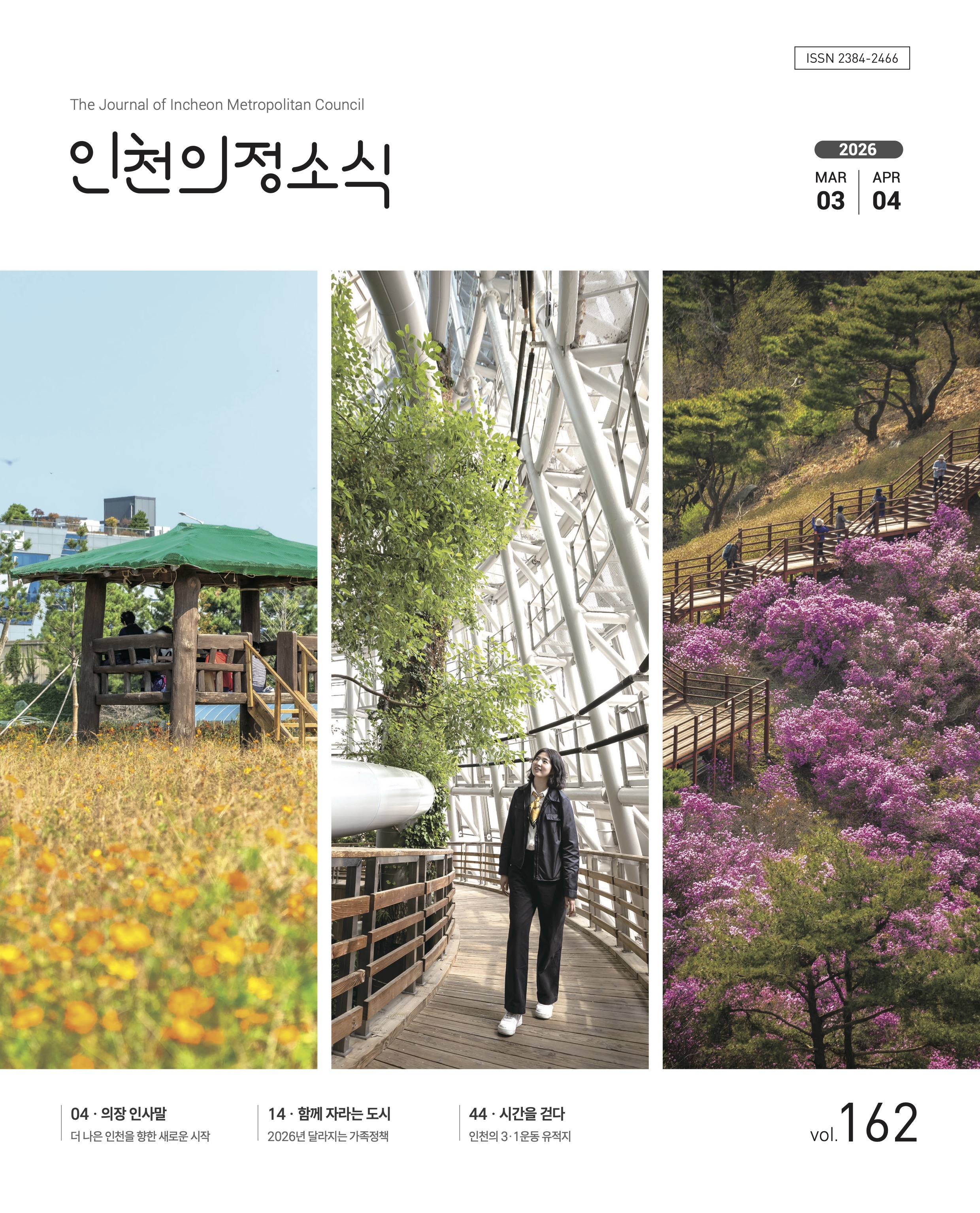 의정소식지 162호 표지