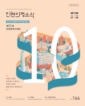의정소식지 164호 표지