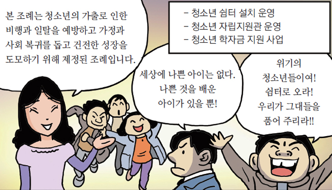 인천시 가출청소년 보호 및 지원에 관한 조례