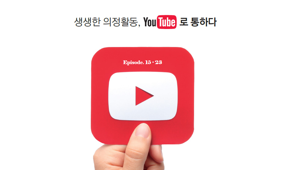 생생한  의정활동, 유튜브로  통하다