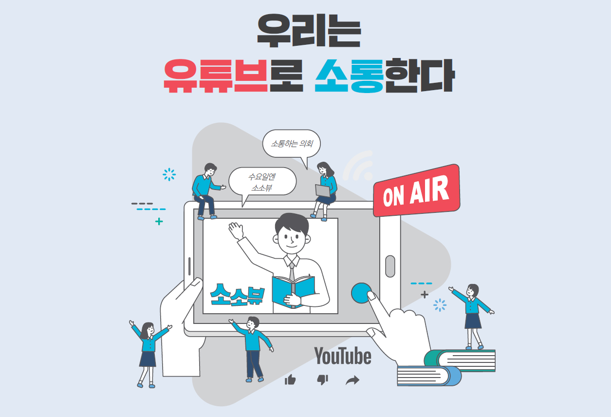 생생한  의정활동, 유튜브로  통하다