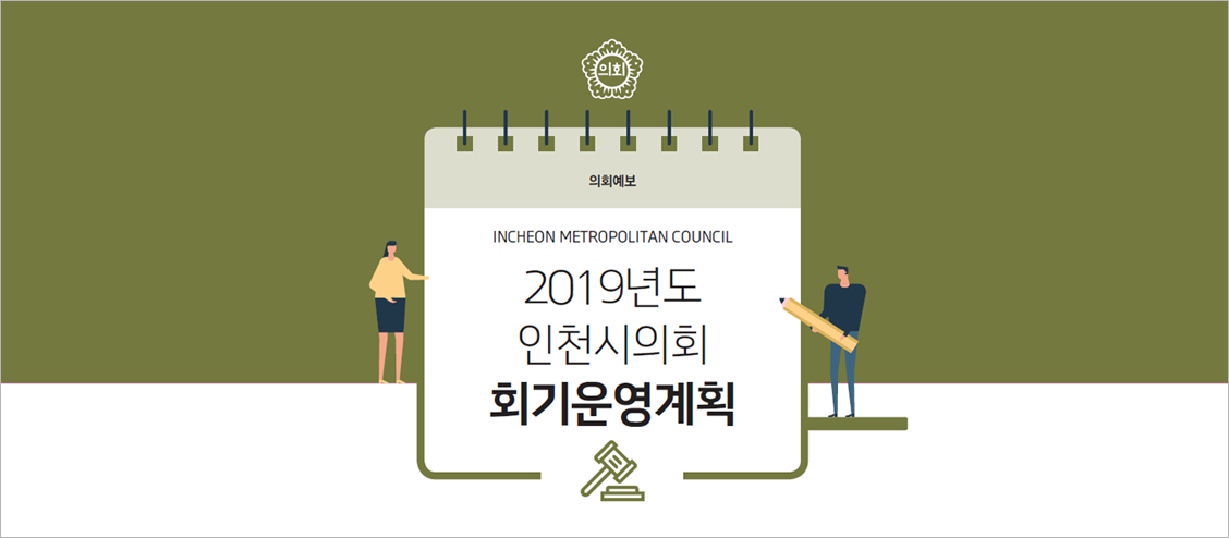 2019년도 인천시의회 회기운영계획