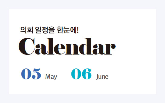의회 일정을 한눈에! Calendar, 05 May, 06June