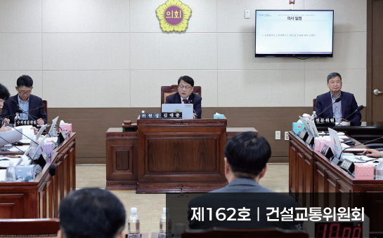 의정소식지 162호 이미지
