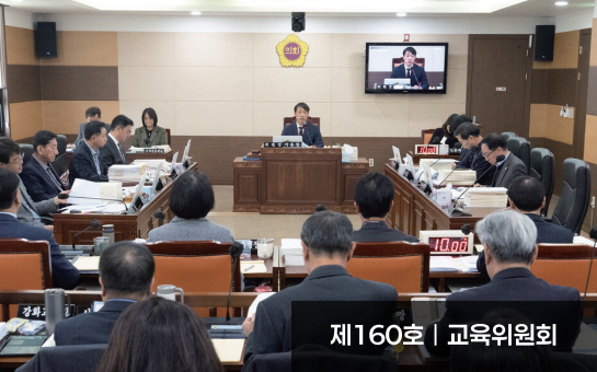 의정소식 160호 이미지