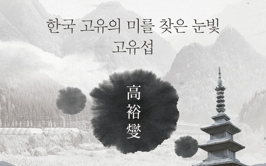 한국 고유의 미를 찾은 눈빛 '고 대표사진