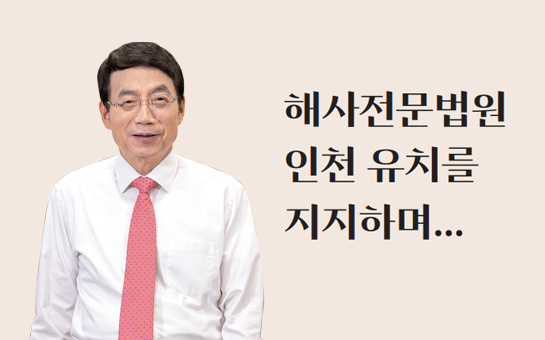 해사전문법원 인천 유치를 지지 대표사진