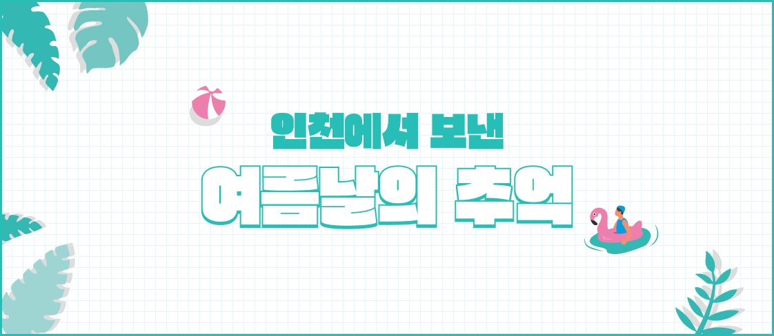 인천의정소식158호 이미지