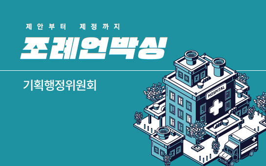 제안부터제정까지 조례언박싱 기획행정위원회