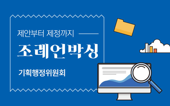 제안부터 제정까지 조례언박싱 기획행정위원회