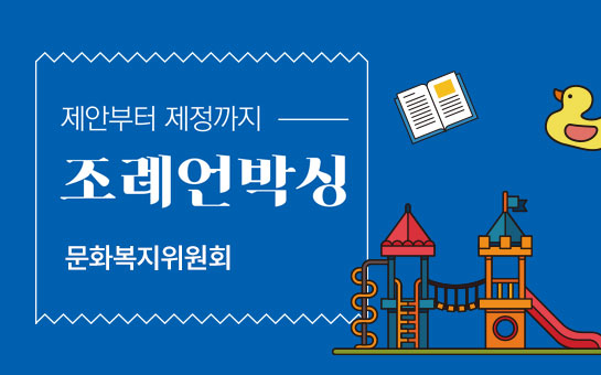 제안부터 제정까지 조례언박싱 문화복지위원회