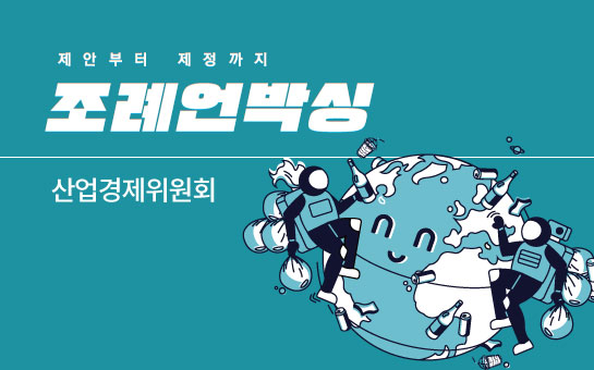 제안부터제정까지 조례언박싱 산업경제위원회