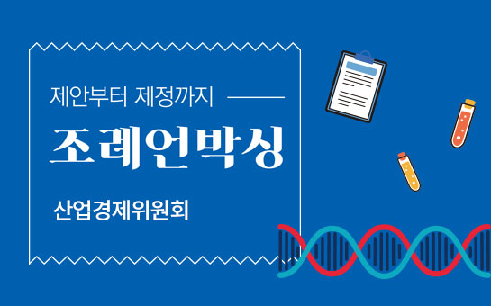 제안부터 제정까지 조례언박싱 산업경제위원회