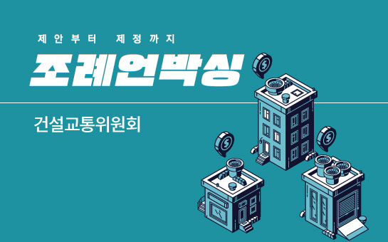 제안부터제정까지 조례언박싱 건설교통위원회