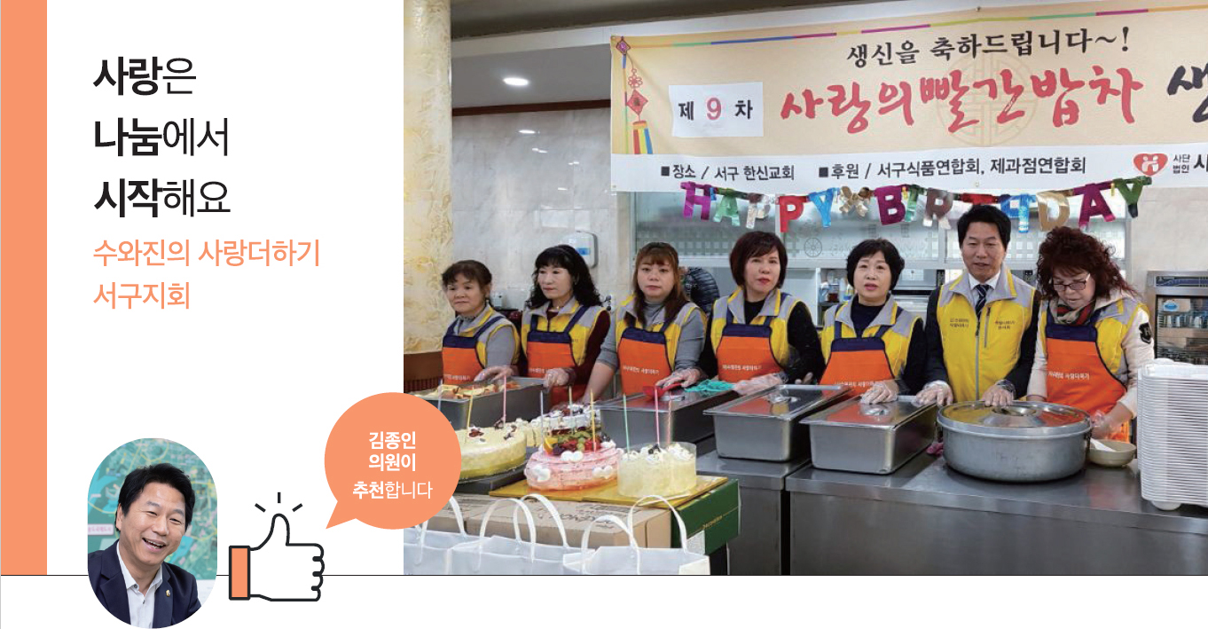 수와진의 사랑더하기  서구지회