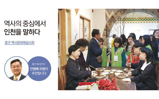역사의 중심에서 인천을 말하다 중구 역사문화해설사회 중구 제1선거구 안병배 의원이 추천합니다