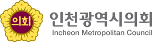 인천광역시의회 Incheon Metropolitan Council