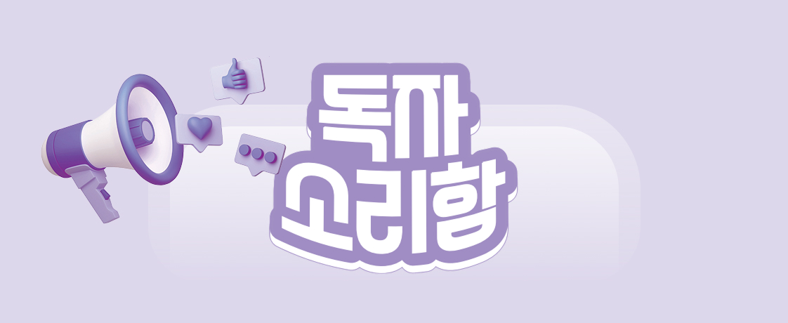 독자소리함