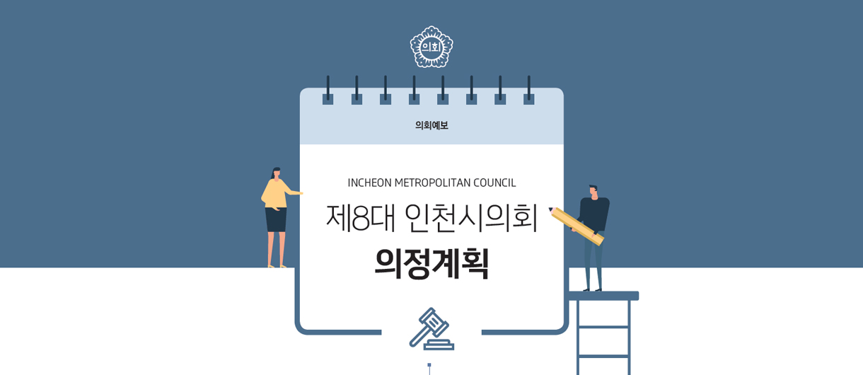 Incheon Metropolitan Council 제8대 인천시의회 의정계획