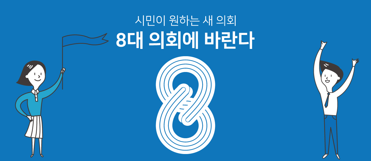 시민이 원하는 새 의회 8대 의회에 바란다