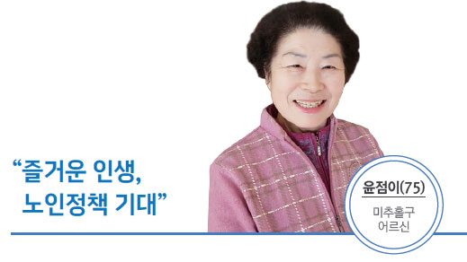 윤점이(75) 미추홀구  - 즐거운 인생, 노인정책 기대