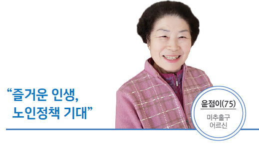 윤점이(75) 미추홀구 - 즐거운 인생, 노인정책 기대