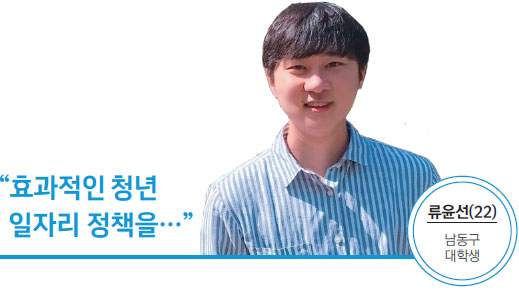 류윤선(22) 남동구 대학생 - 효과적인 청년 일자리 정책을... 