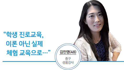 김민영(48) 중구 성품강사 - 학생 진로교육, 이론 아닌 실제 체험 교육으로…
