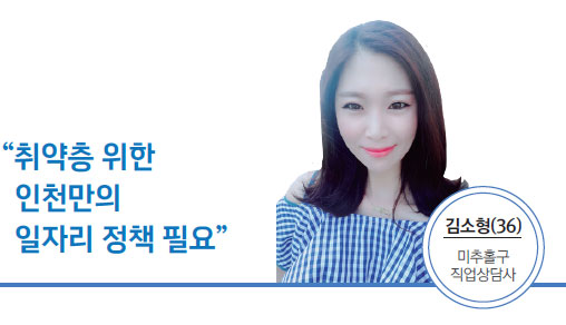 김소형(36) 미추홀구 직업상담사 - 취약층 위한 인천만의 일자리 정책 필요