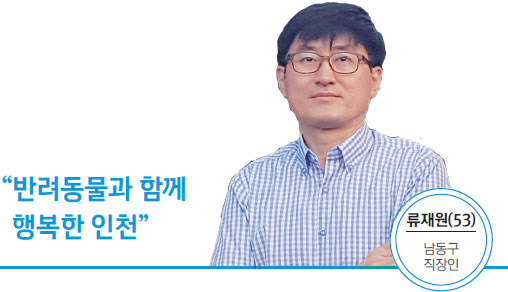 류재원(53) 남동구 직장인 - 반려동물과 함께 행복한 인천