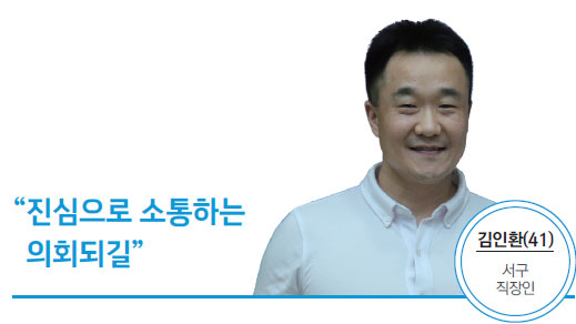 김인환(41) 서구 직장인 - 진심으로 소통하는 의회되길