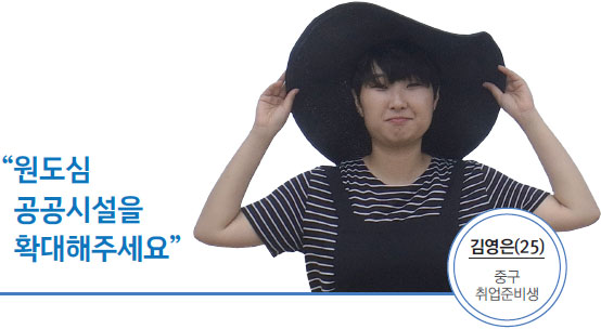 김영은(25) 중구 취업준비생 - 원도심 공공시설을 확대해주세요