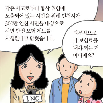 각종 사고로부터 항상 위험에노출되어 있는 시민을 위해 인천시가300만 인천 시민을 대상으로시민 안전 보험 제도를시행한다고 밝혔습니다./의무적으로다 보험료를내야 되는 거아니에요?