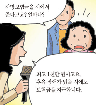사망보험금을 시에서준다고요? 얼마나?/최고 1천만 원이고요.후유 장애가 있을 시에도보험금을 지급합니다.