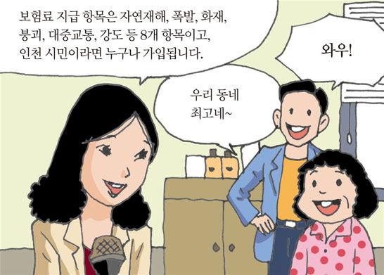 보험료 지급 항목은 자연재해, 폭발, 화재,붕괴, 대중교통, 강도 등 8개 항목이고,인천 시민이라면 누구나 가입됩니다./와우!/우리 동네최고네~