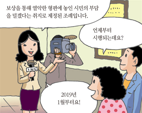 보상을 통해 열악한 형편에 놓인 시민의 부담을 덜겠다는 취지로 제정된 조례입니다./언제부터시행되는데요?/2019년1월부터요!
