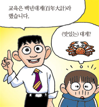 교육은 백년대계(百年大計)라 했습니다./(맛있는) 대게?